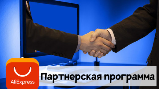 Партнёрка Алиэкспресс